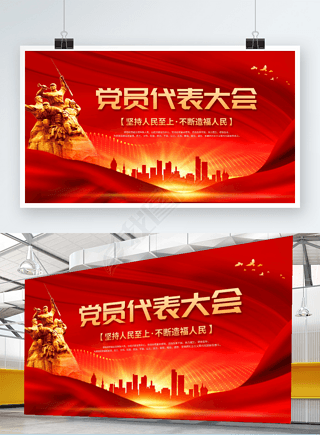 红色党员代表大会展板海报