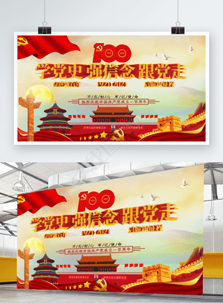 建党一百周年学党史展板