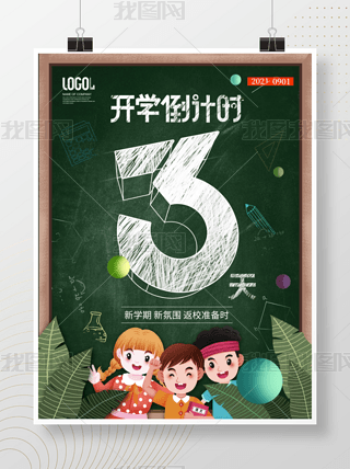简约黑板报开学季新学期上学返校倒计时海报