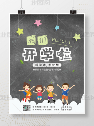 卡通简约黑板报校园开学季促销宣传海报