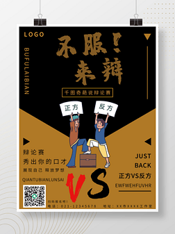 奇葩说辩论比赛黄色简约辩论赛海报