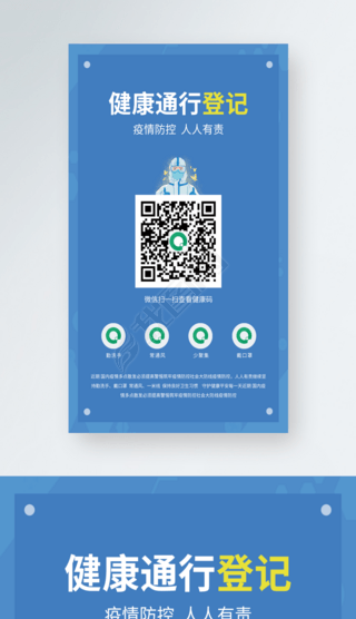 健康码通行码扫码登记戴口罩防疫海报