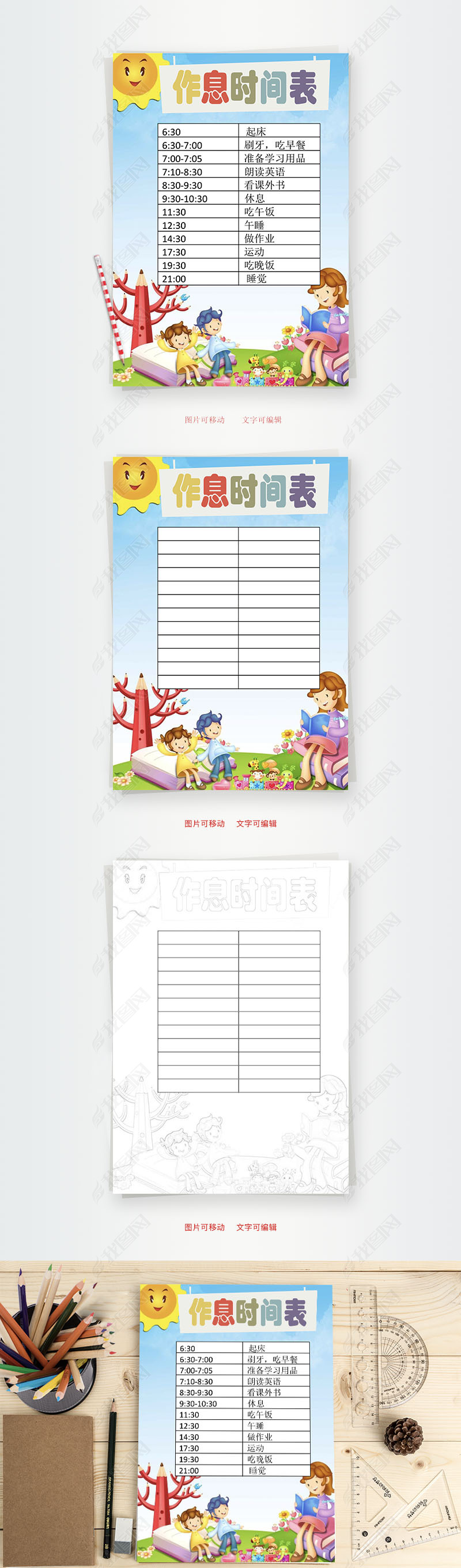 原创作息时间表word小报手抄报模板版权可商用