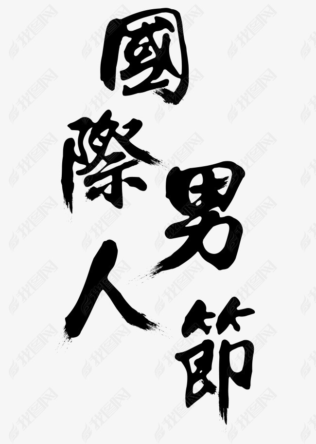 矢量黑色毛笔手写国际男人节艺术字千库原创