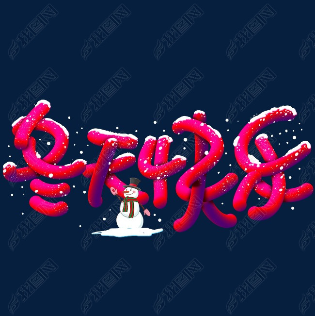 原创冬天快乐手写手绘pop卡通立体艺术字版权可商用