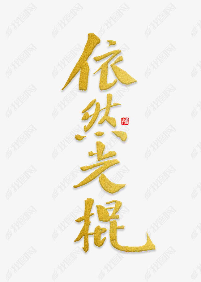 依然光棍书法下载-编号26363852-其他外国艺术字设计-我图网