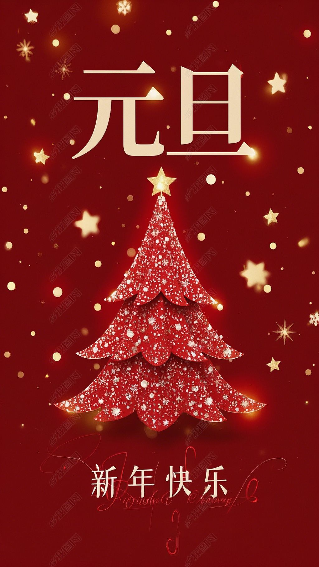 元旦海报