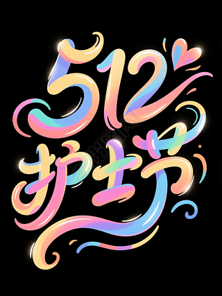 512护士节创意字体设计