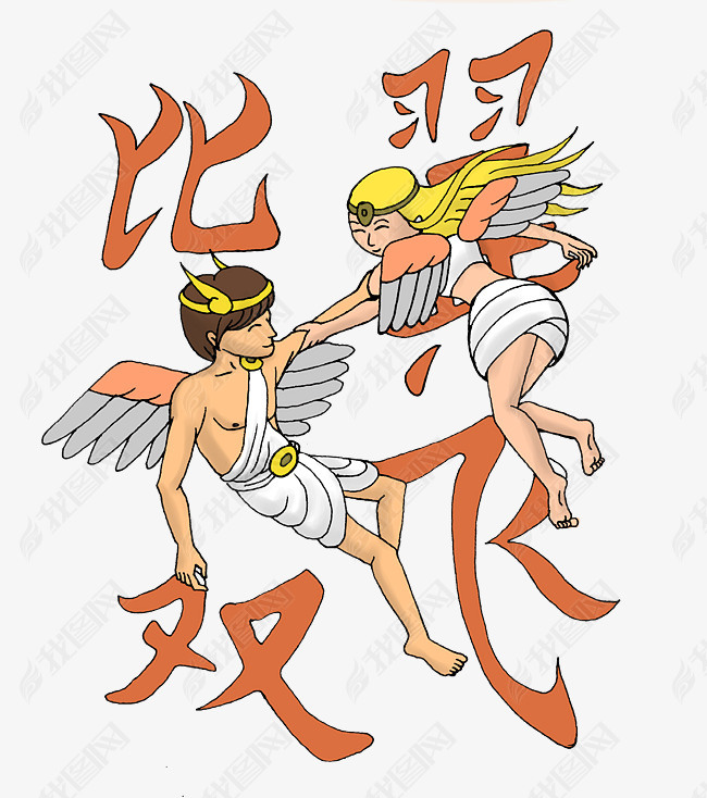 祝福语之比翼双飞