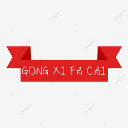 gong xi fa caiŵƽʴ