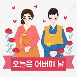 韩国父母节穿韩服的男性与女性