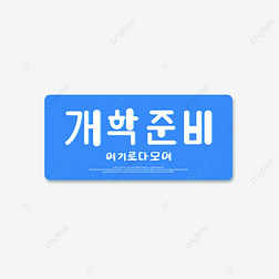 蓝色方框中的韩文字体矢量元素