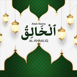 al-khaaliq 99 names of allah