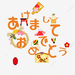 日本新年贺词刻字图案可爱活泼
