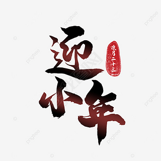 中国小年夜书法字黑色质感祝福语
