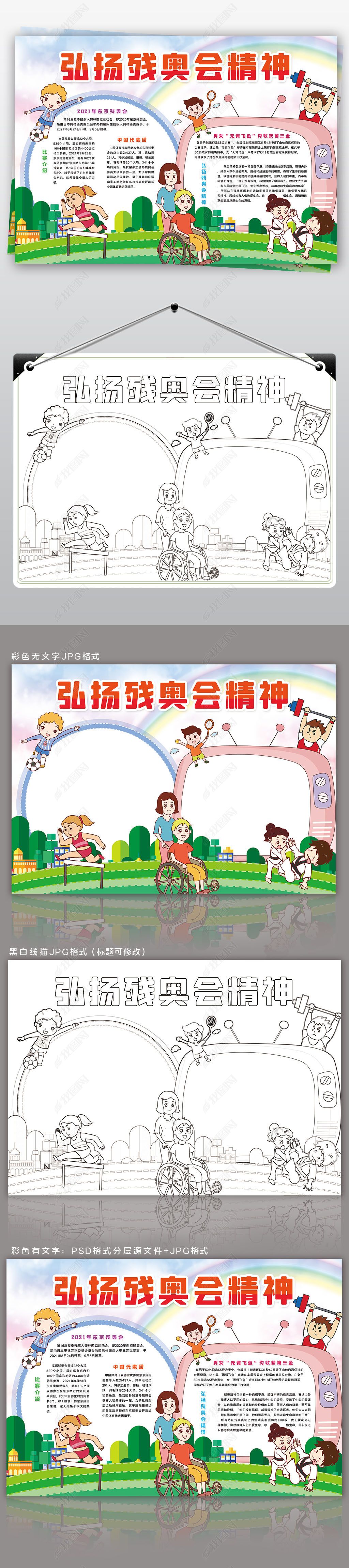 原创东京残奥会手抄报弘扬奥运残奥会精神小报手抄报-版权可商用