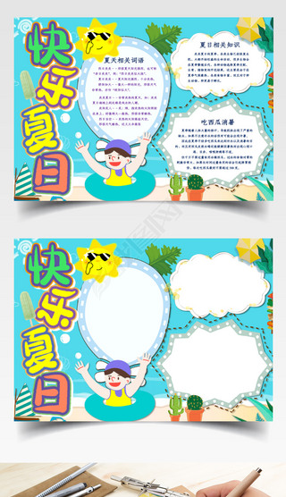 2019快乐夏日word手抄报