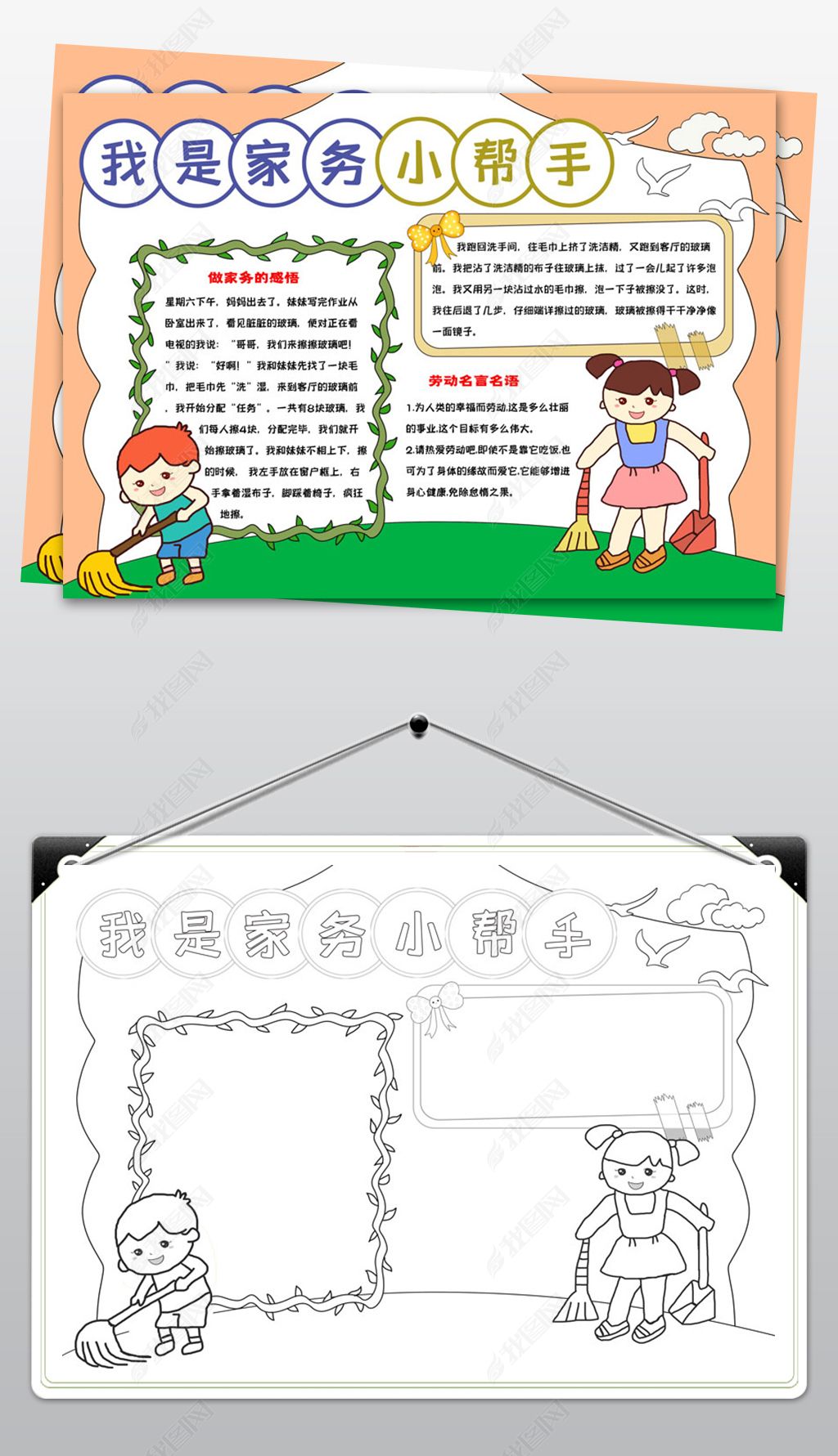 帮手小报暑假做家务劳动线描下载-编号27546130-习惯养成手抄报-我