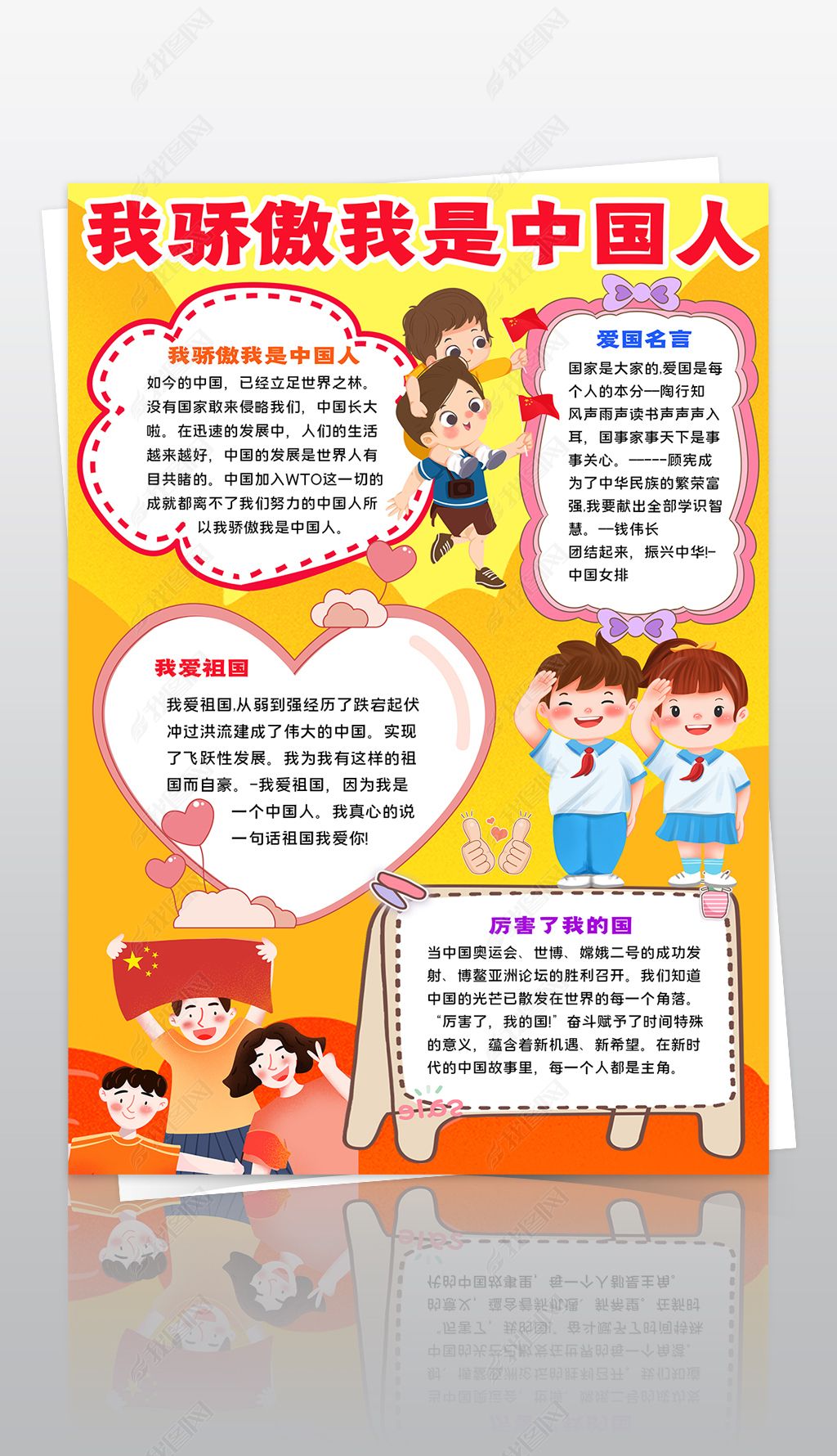 我是中国人小报国庆节小报爱国小报下载-编号27698637-爱国教育手抄报