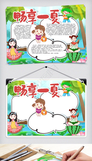 快乐一夏手抄报专题模板-快乐一夏手抄报图片素材下载-我图网
