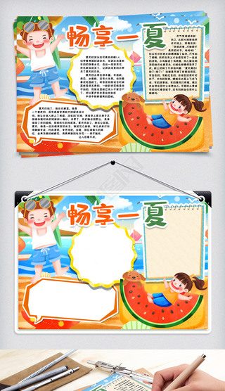 夏天畅享一夏暑假小报手抄报word模版