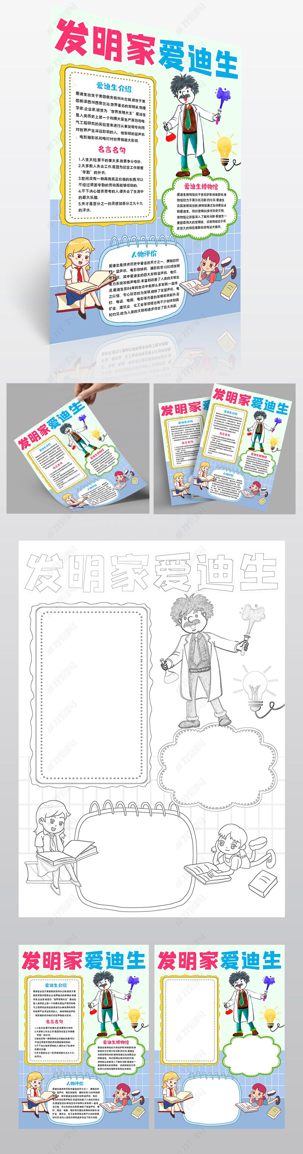 原创卡通爱迪生名人传记小报科学家的故事手抄报-版权可商用