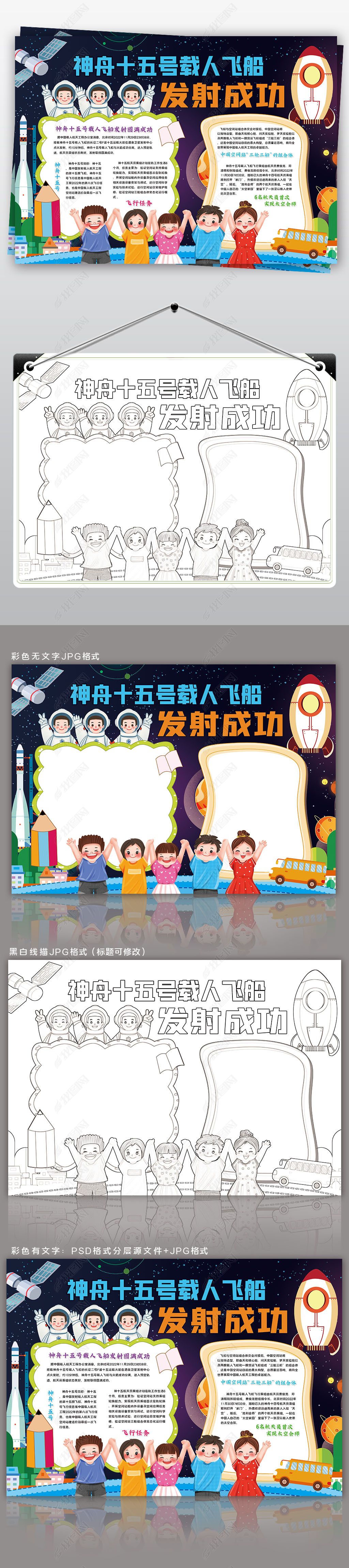 原创神舟十五号发射成功小报科学航天小报手抄报-版权可商用