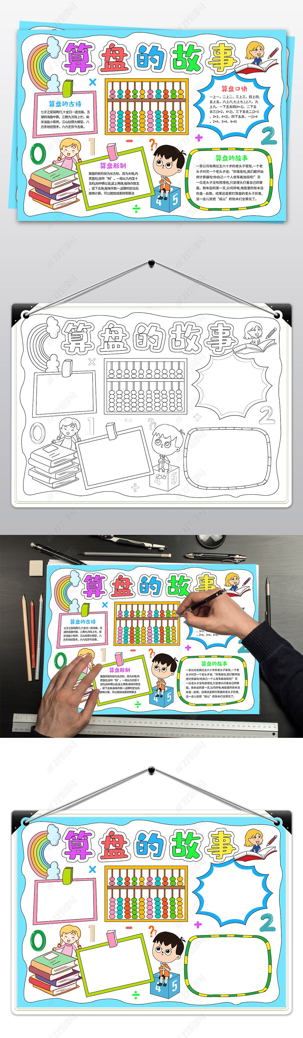 原创数学手抄报有趣的算盘小报算盘的故事手抄报小报版权可商用