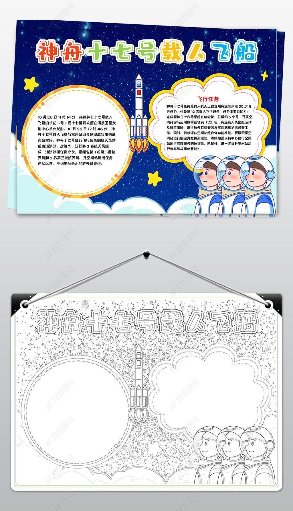 原创神舟十七号发射成功小报科学航天小报手抄报-版权可商用