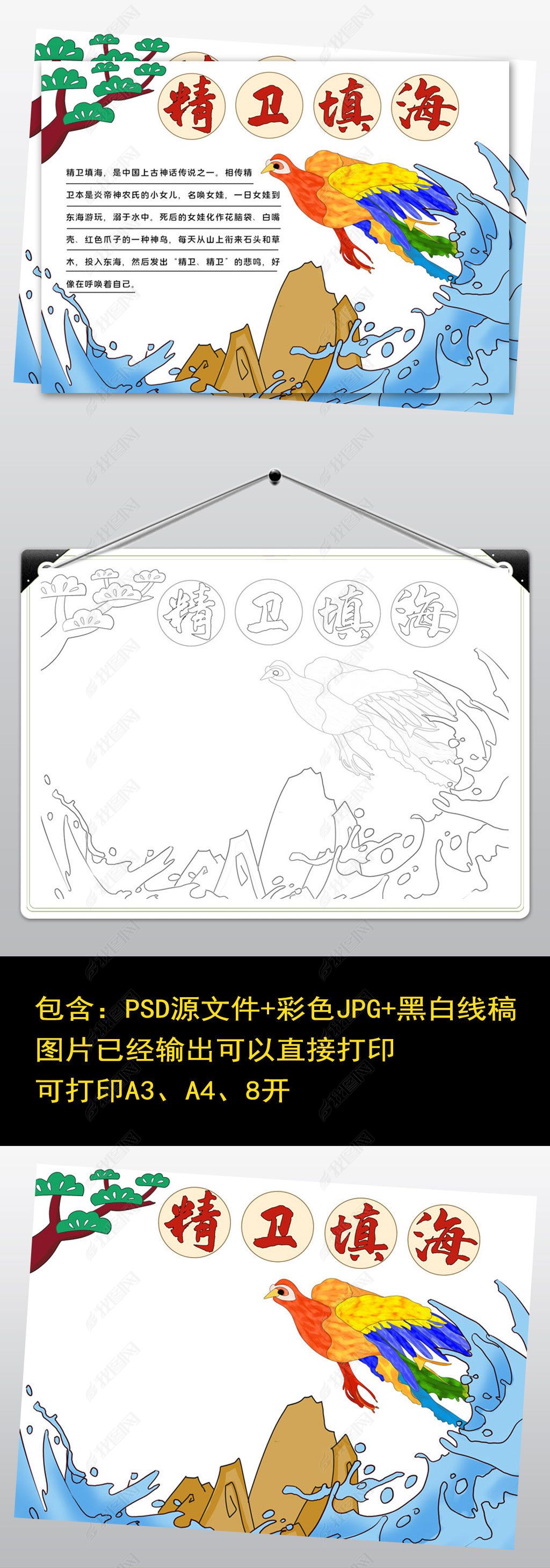 原创1997精卫填海手抄报成语小报中国神话故事民间-版权可商用