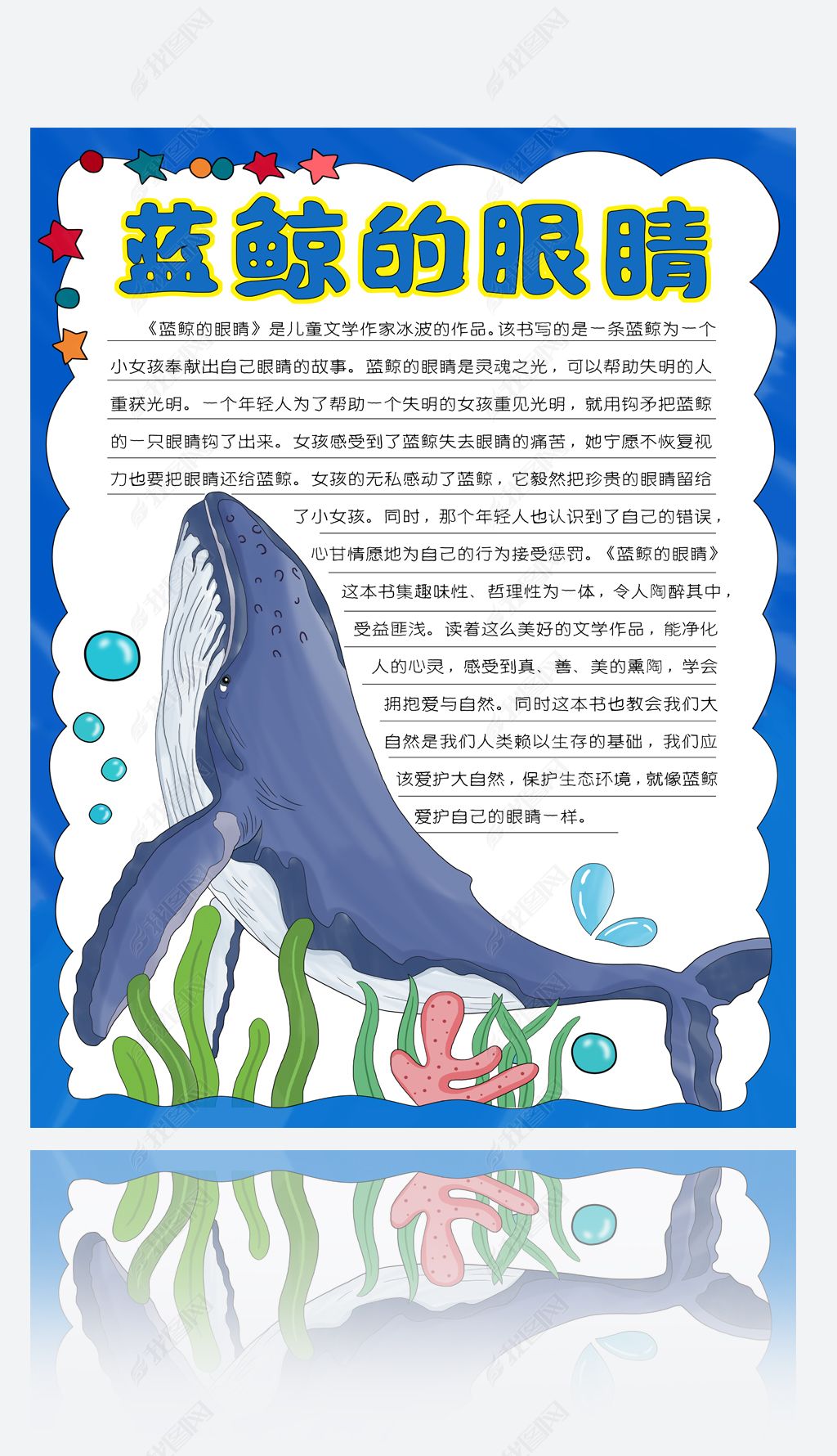 原创蓝鲸的眼睛手抄报