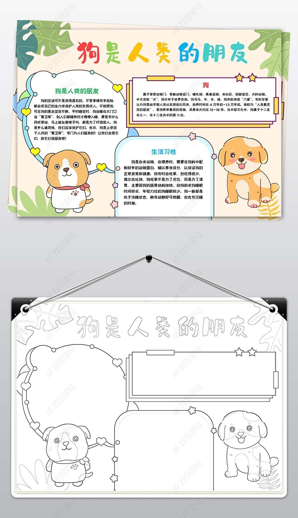 爱护动物狗是人类好朋友小报