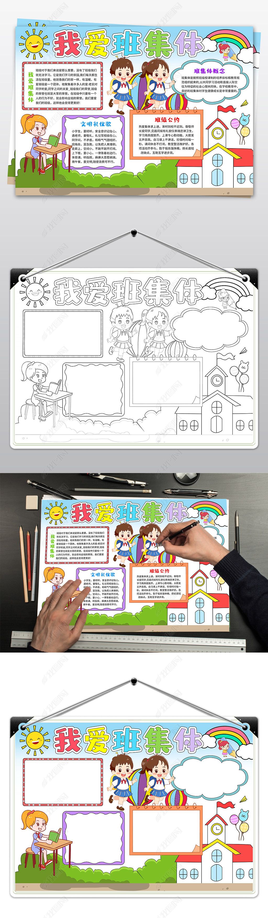 原创我爱班集体手抄报和谐班级电子小报我爱我的班级小报版权可商用