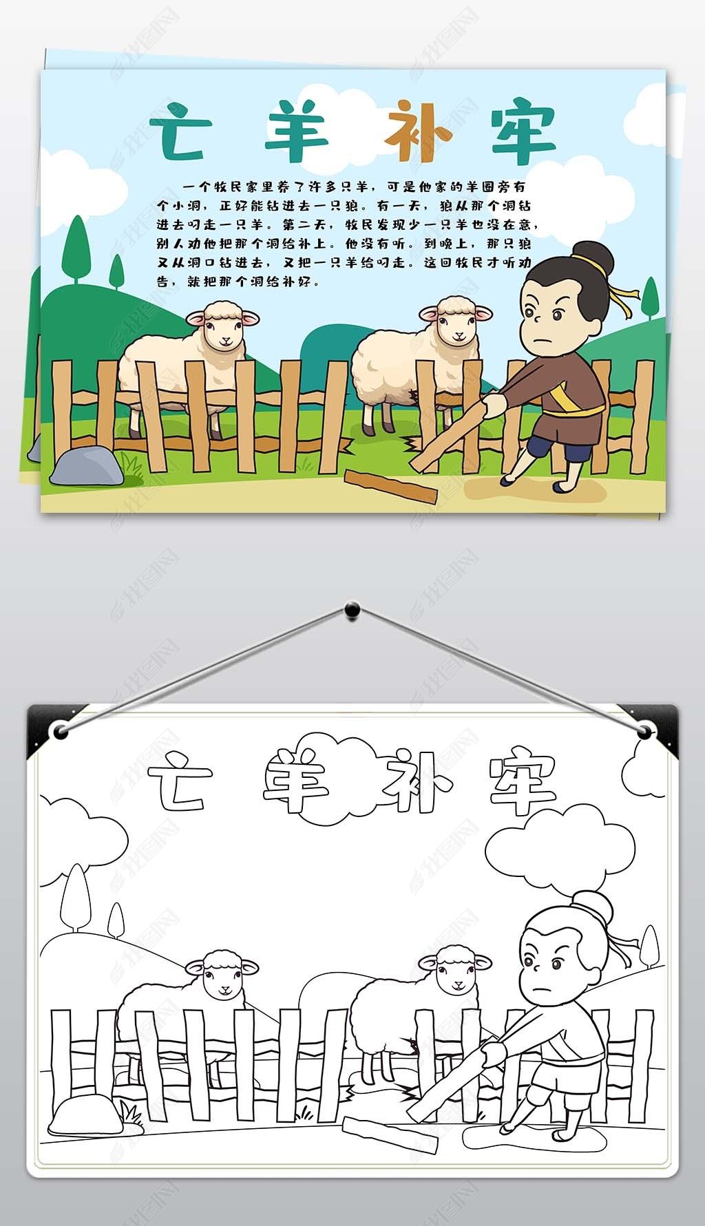 原创亡羊补牢成语故事小报读书手抄报模板-版权可商用