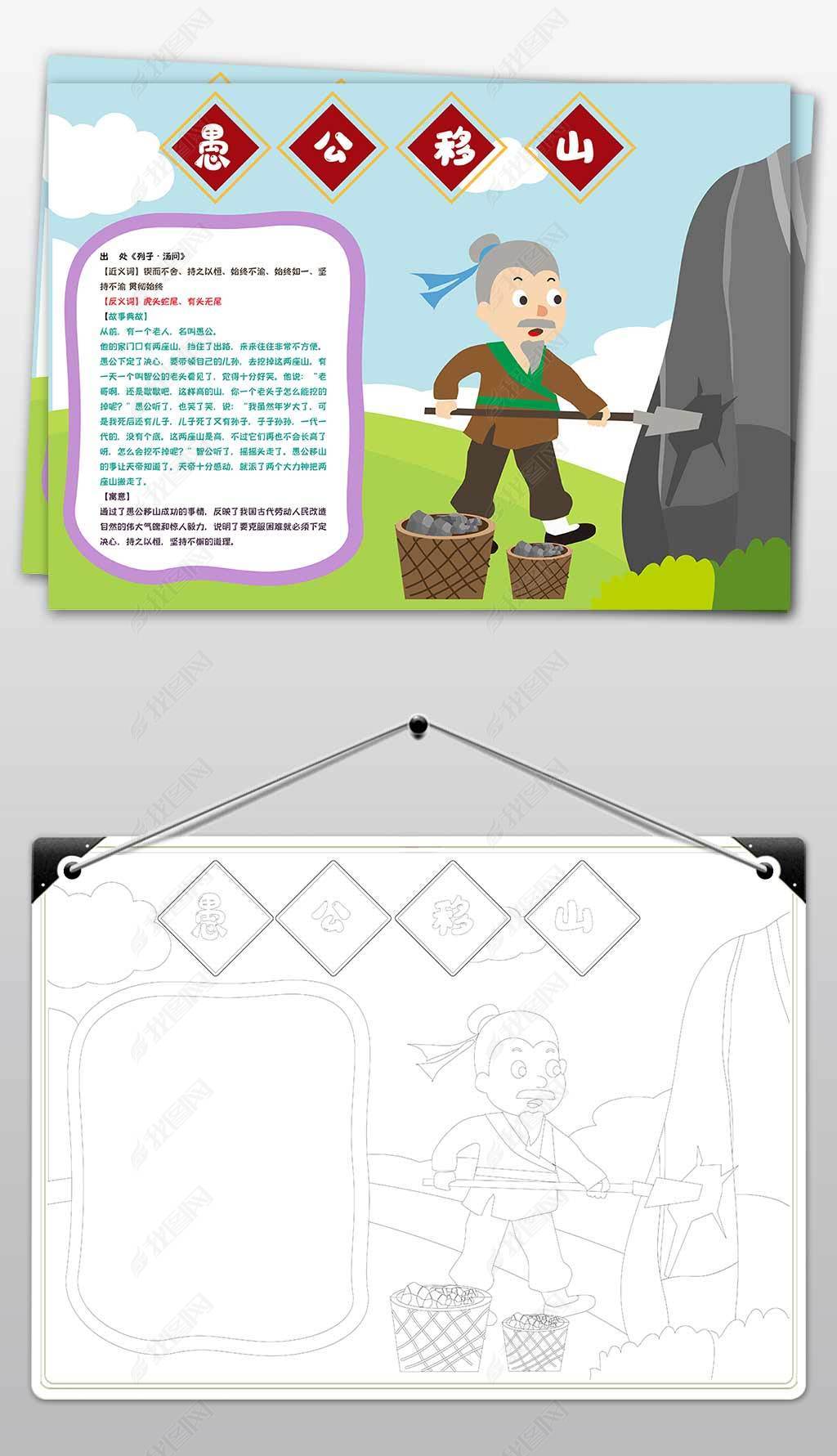 原创成语故事愚公移山手抄报小报-版权可商用
