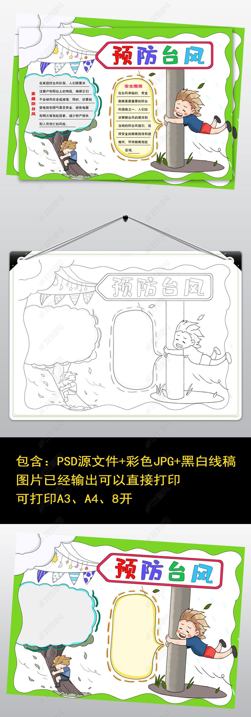 原创2230手绘预防台风手抄报手抄报天气小报-版权可商用