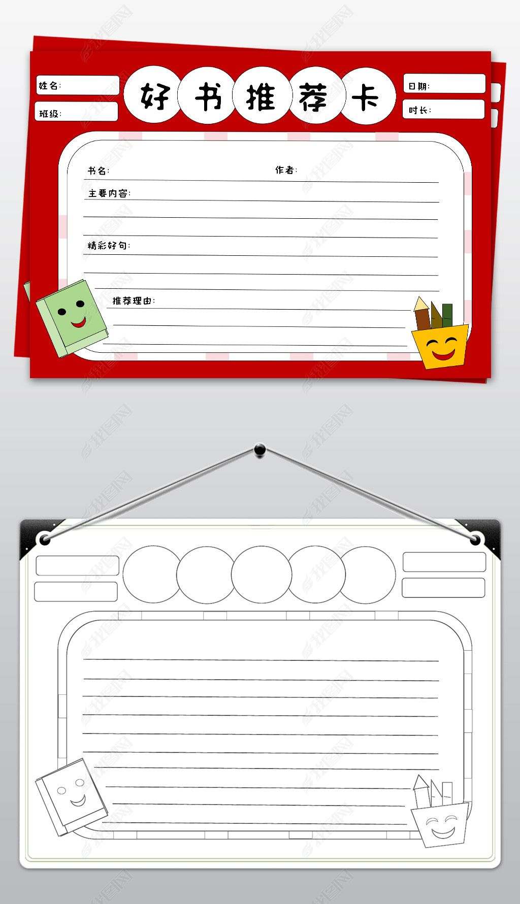 原创简单word小学生好书推荐卡模板读书卡空白手抄报-版权可商用