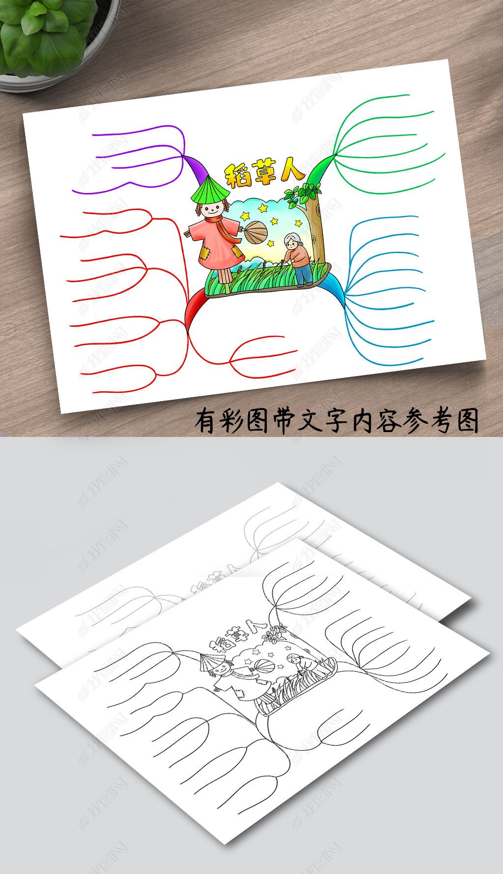 原创b347稻草人思维导图psd模板高清线稿-版权可商用