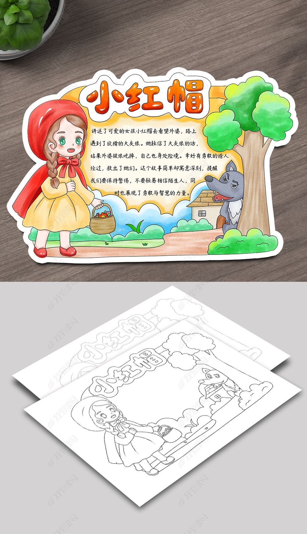 原创b725格林童话小红帽读书卡手抄报线稿-版权可商用