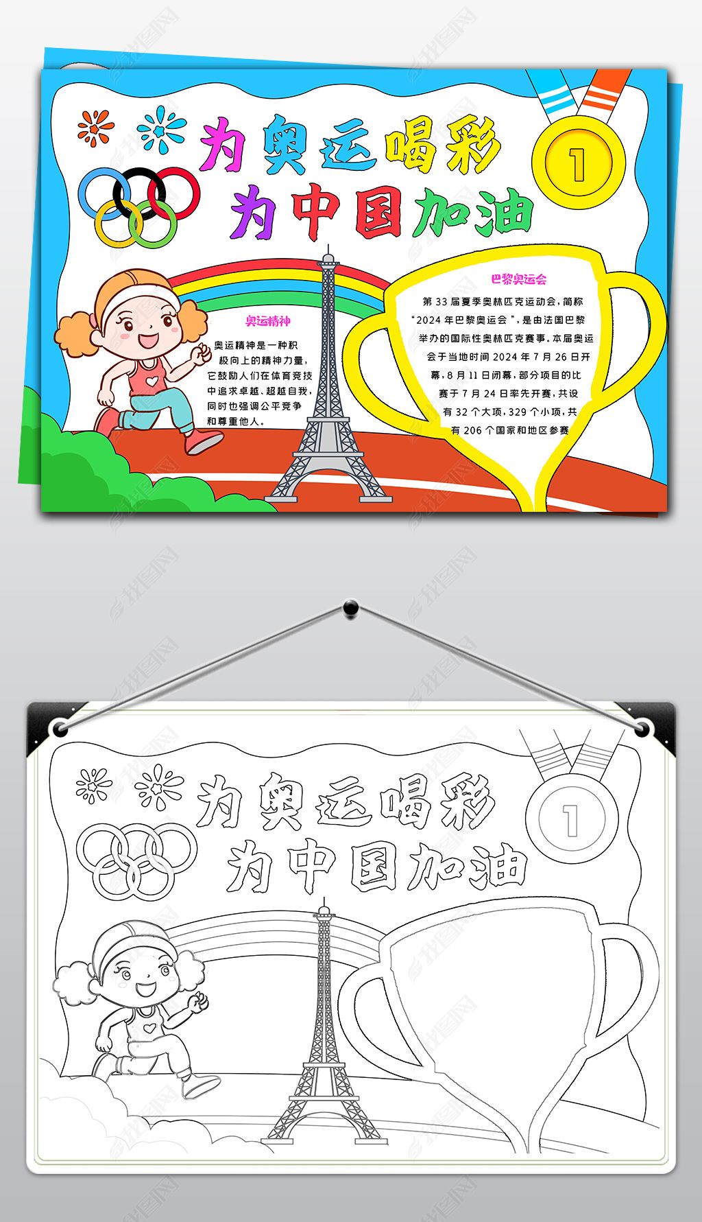 原创巴黎奥运会手抄报奥运会电子小报模版奥运模版-版权可商用