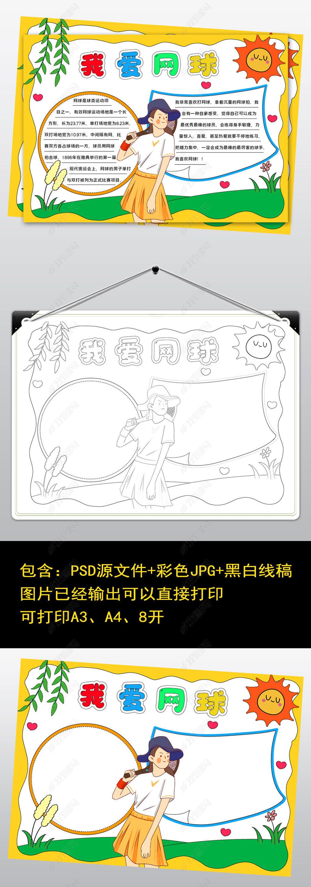 原创2294我网球手抄报体育小报黑白线稿可打印运动-版权可商用