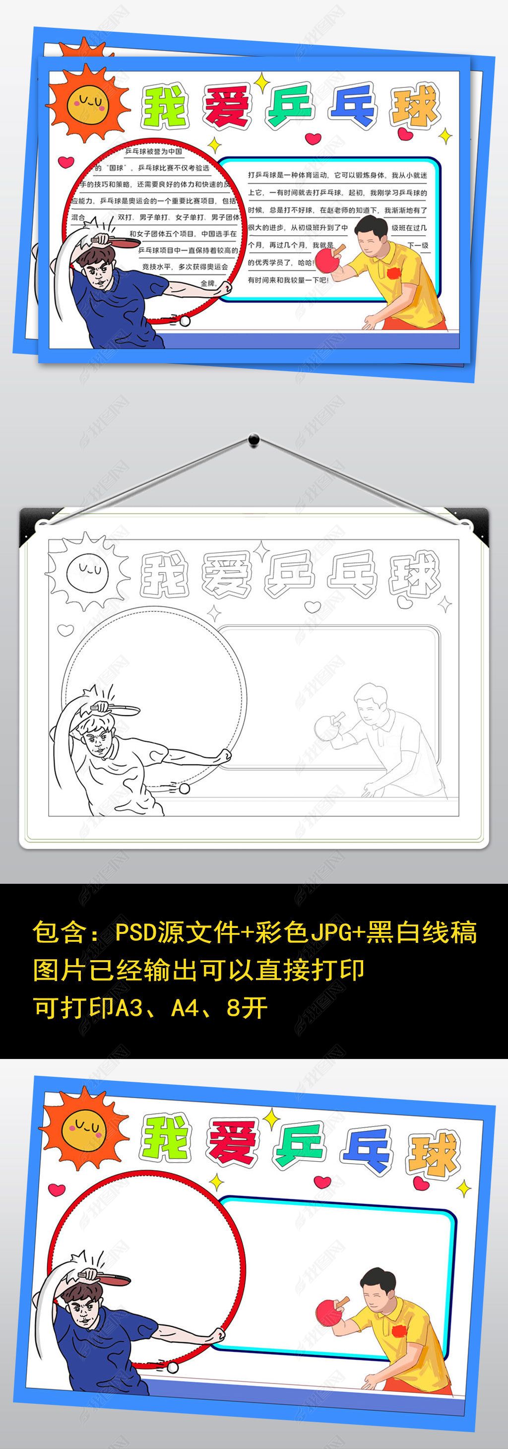 原创2295我爱乒乓球小报模板运动体育手抄报线稿-版权可商用