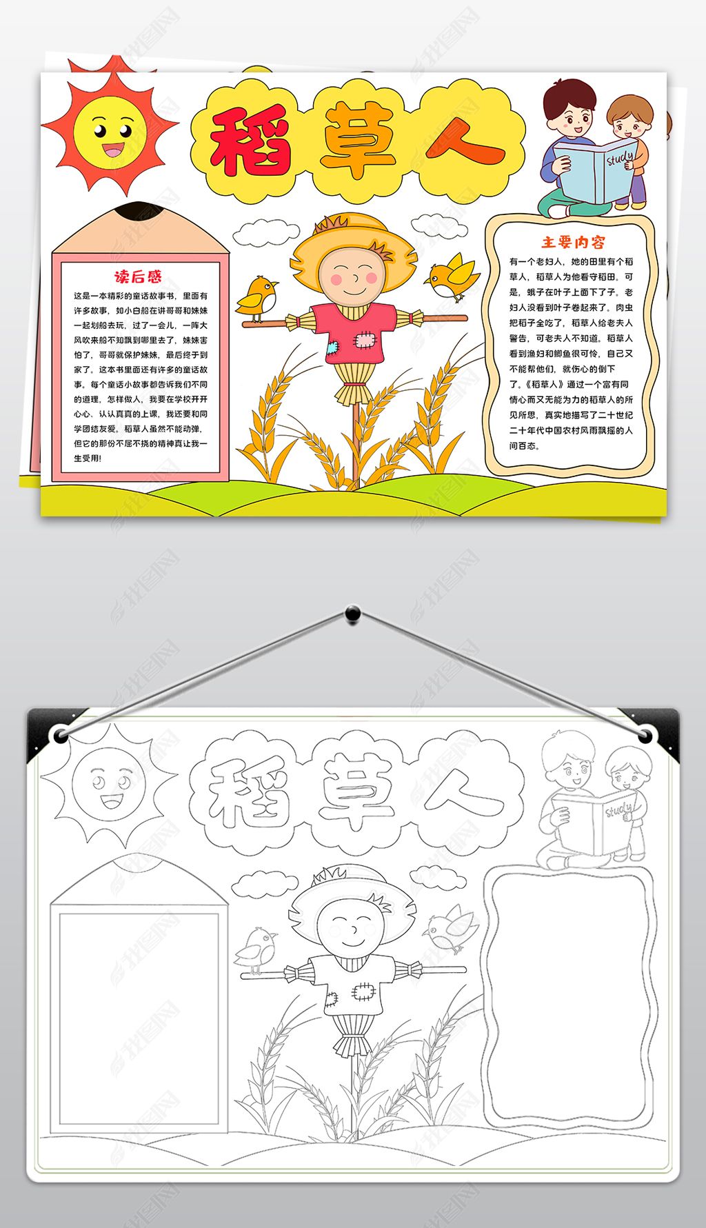 原创稻草人手抄报稻草人读书小报线描模板