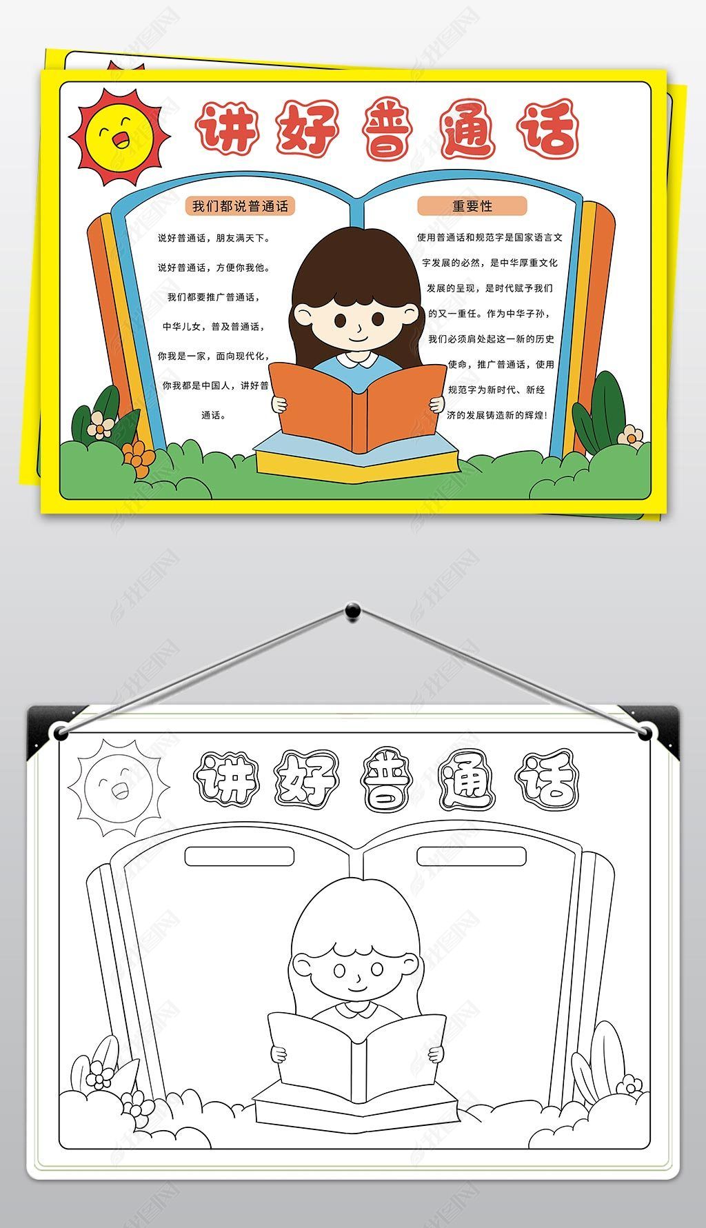原创推广普通话小报讲好普通话奋进新征程电子手抄报模板-版权可商用
