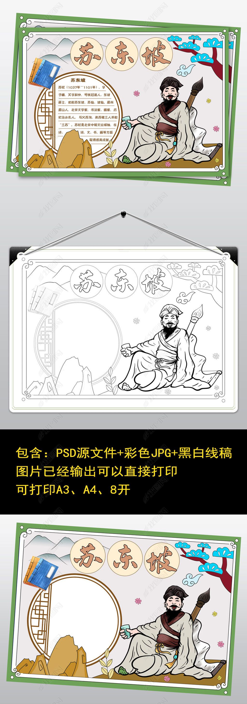 原创2443卡通苏东坡小报国学经典人物手抄报名人小报