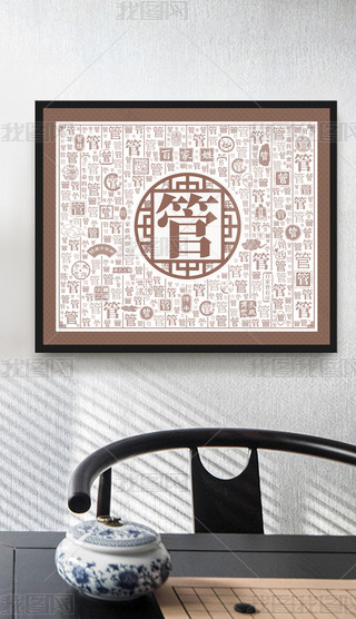 百家姓创意装饰画百家姓管