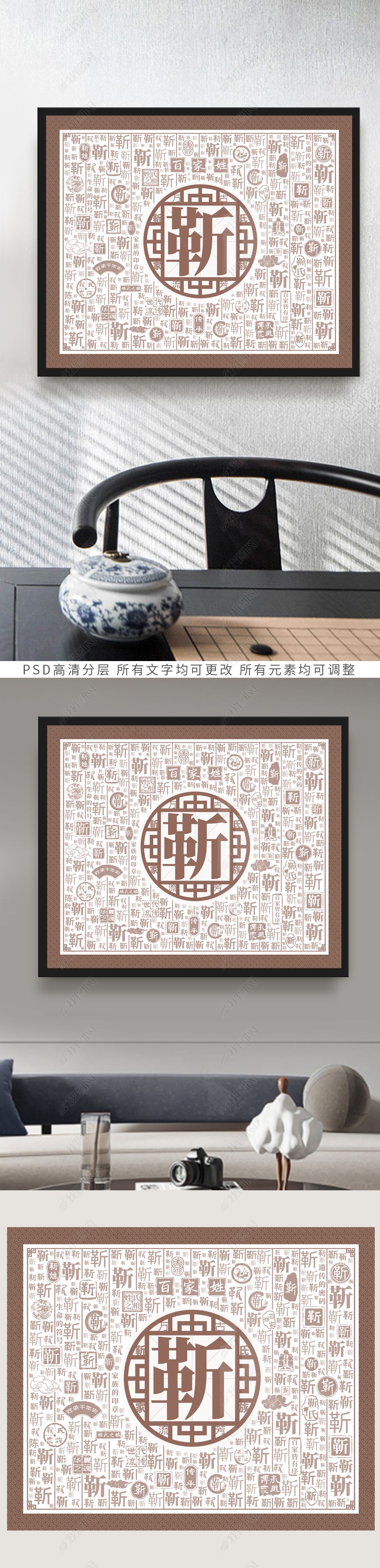 原创百家姓创意装饰画百家姓靳版权可商用