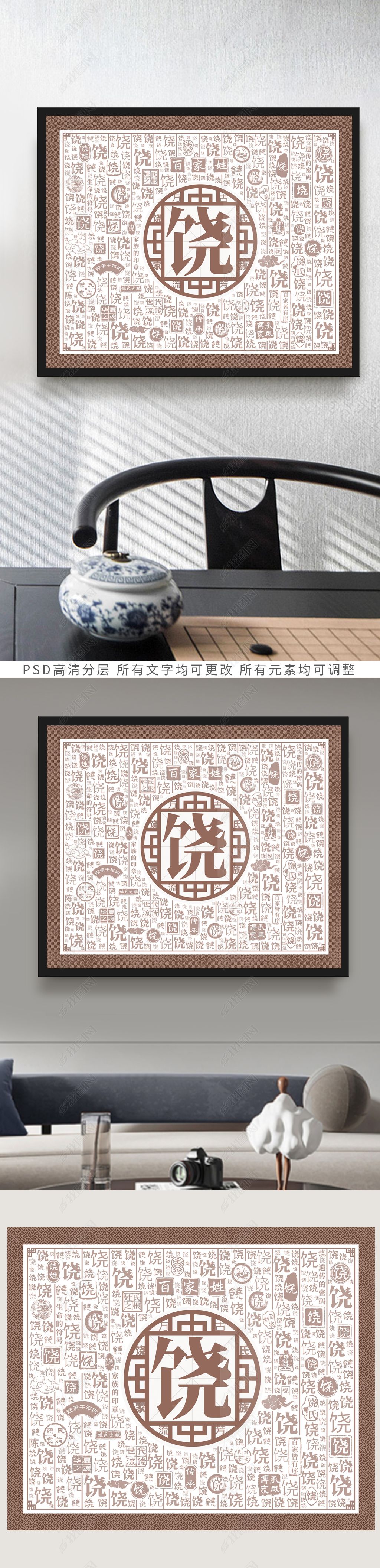 原创百家姓创意装饰画百家姓饶版权可商用