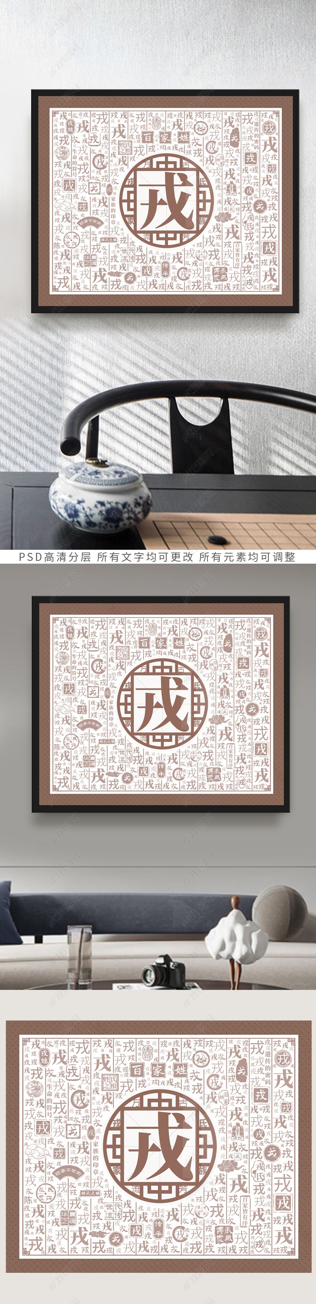 原创百家姓创意装饰画百家姓戎