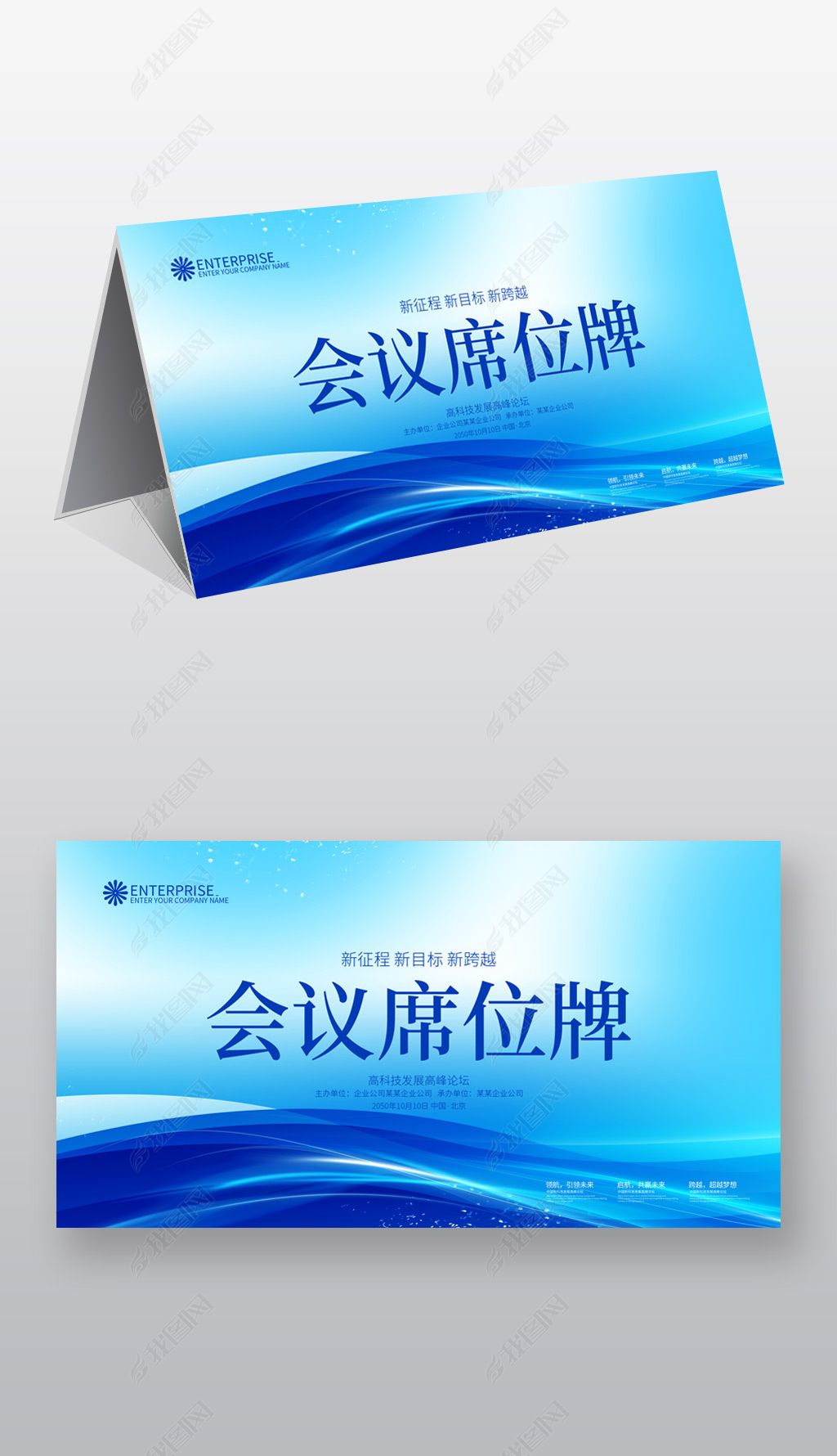 原创蓝色桌牌台签台卡席卡设计模板